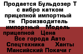 Продается Бульдозер Т-170 с вибро катком V-8 прицепной импортный 8 тн › Производитель ­ импортный › Модель ­ прицепной › Цена ­ 600 000 - Все города Авто » Спецтехника   . Ханты-Мансийский,Покачи г.